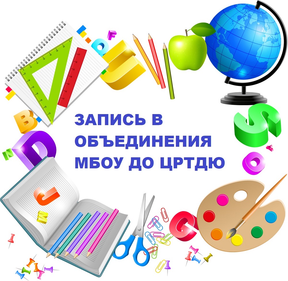 Приём в МБОУ ДО ЦРТДЮ