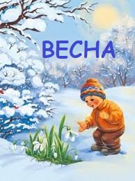 Весна