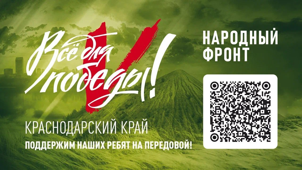 Народный фронт. Всё для Победы