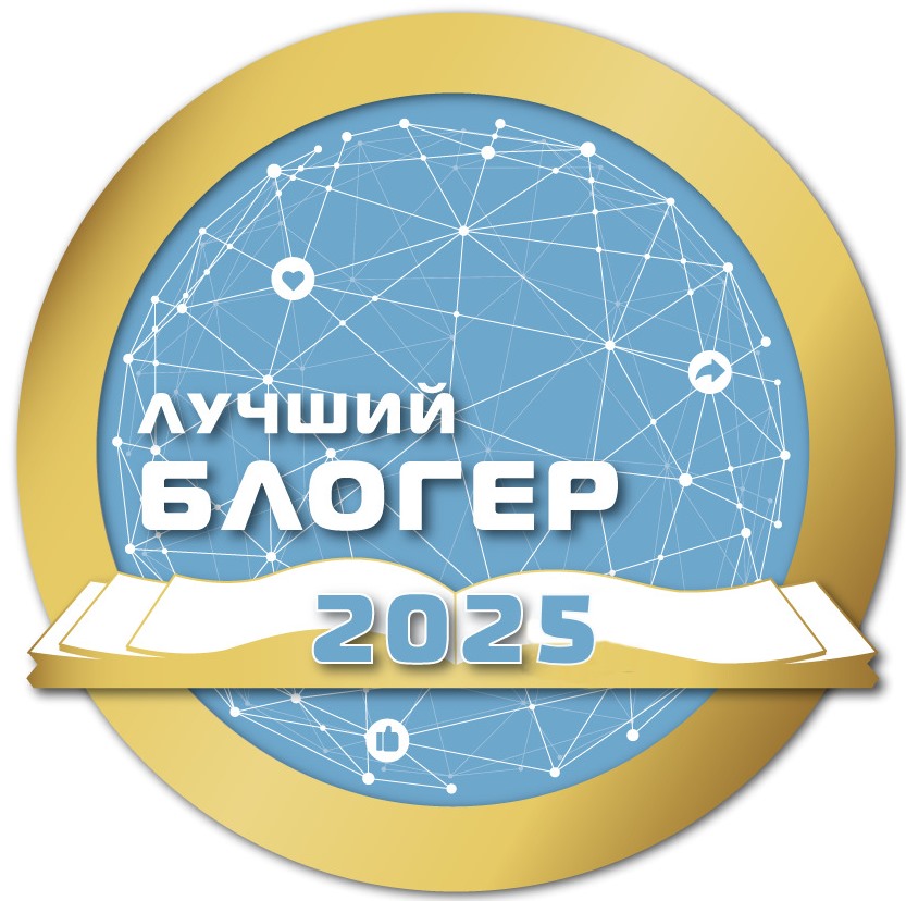 "Лучший блогер -2025"