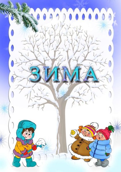 Зима