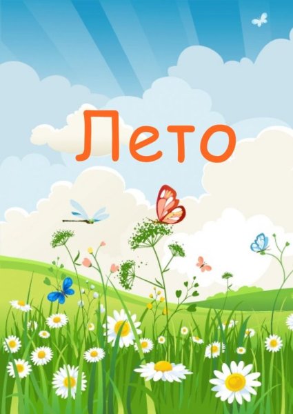 Лето