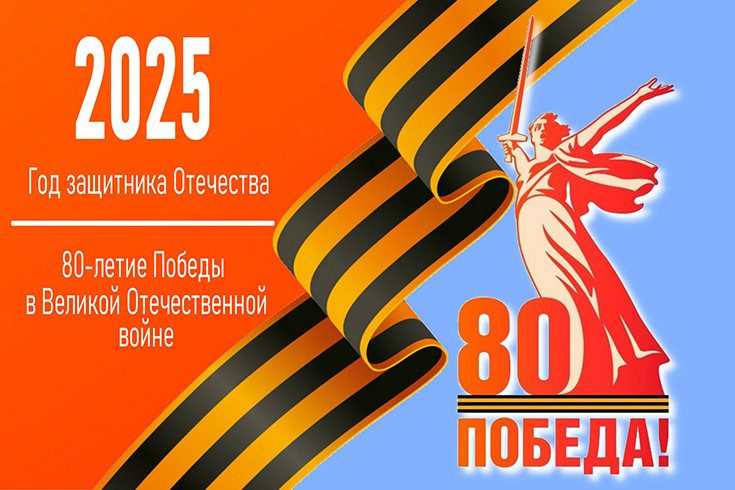 Год защитника Отечества. 80-летие Победы в Великой Отечественной войне