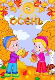 Осень