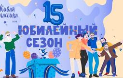 «Живая классика» 2026 г.