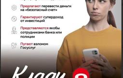 Информационная кампания против кибермошенничества «Клади трубку»