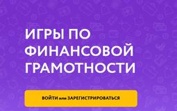 IV Межрегиональный чемпионат «Финансовая грамотность на каникулах»
