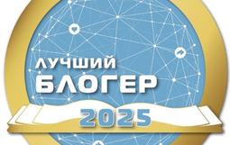 Лучший блогер -2025