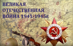 Помним, гордимся