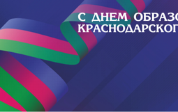Празднование Дня образования Краснодарского края