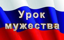 Урок мужества «Время героев»