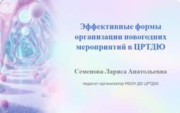 Методические рекомендации по организации и проведению рождественских и новогодних мероприятий в учреждениях дополнительного образования