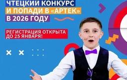 Успей зарегистрироваться на самый масштабный чтецкий конкурс и попади в «Артек» в 2026 году!