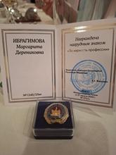 За многолетний и плодотворный труд в образовательной организации Ибрагимова Маргарита Дерениковна награждена нагрудным знаком «За верность профессии»